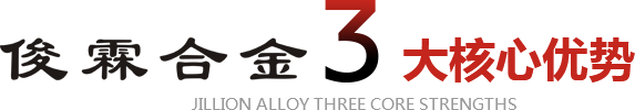 俊霖合金3大核心優(yōu)勢(shì)