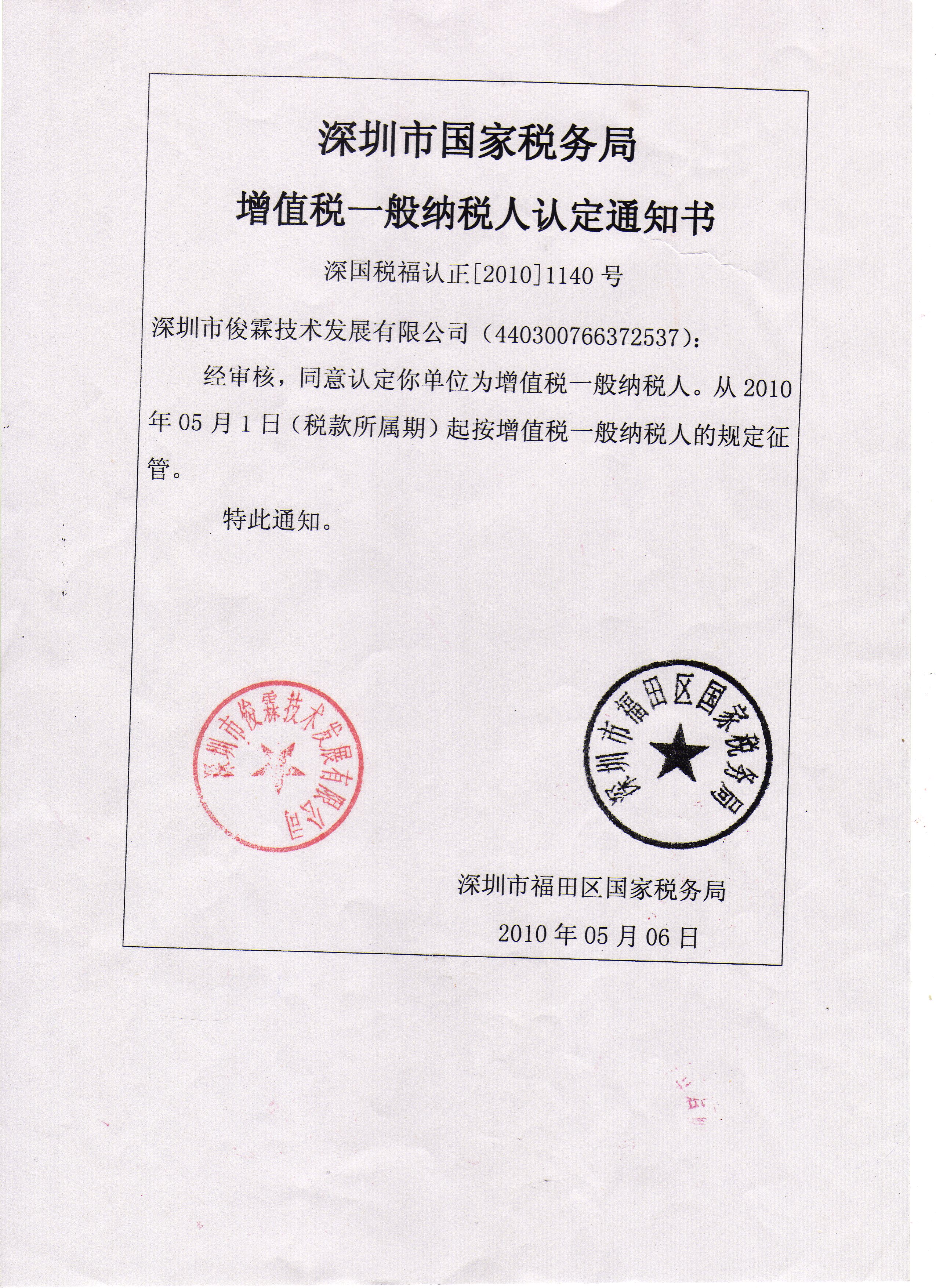 俊霖合金一般納稅人認定書